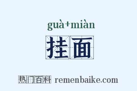 挂面是什么意思的图片